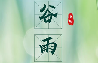 今日谷雨 | 正當谷雨弄晴時，一年彈指又春歸